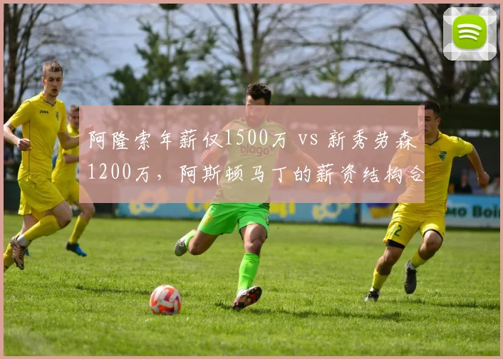 阿隆索年薪仅1500万 vs 新秀劳森1200万，阿斯顿马丁的薪资结构合理吗？